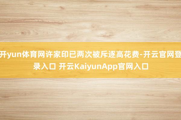 开yun体育网许家印已两次被斥逐高花费-开云官网登录入口 开云KaiyunApp官网入口