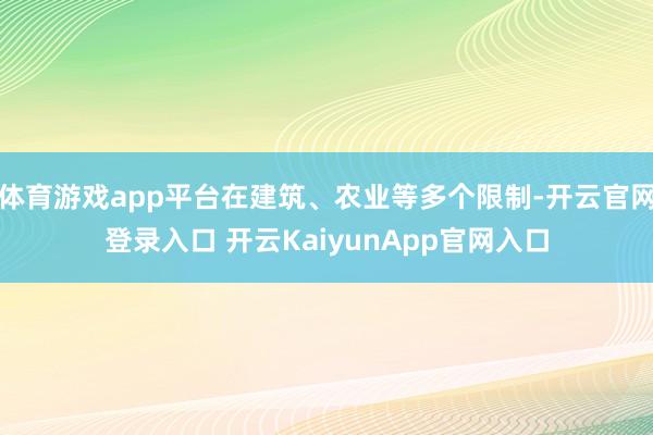 体育游戏app平台在建筑、农业等多个限制-开云官网登录入口 开云KaiyunApp官网入口