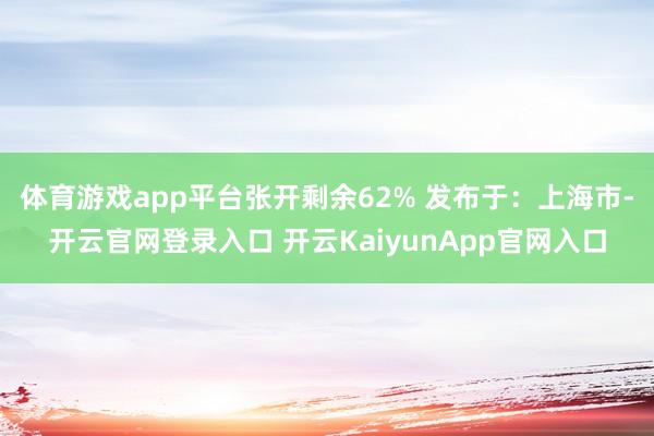 体育游戏app平台张开剩余62% 发布于：上海市-开云官网登录入口 开云KaiyunApp官网入口