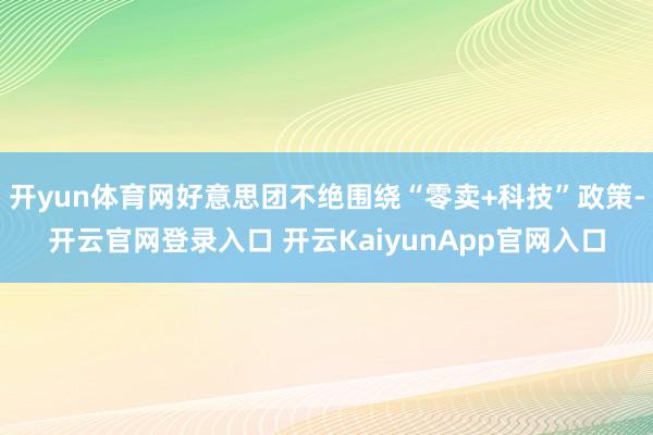 开yun体育网好意思团不绝围绕“零卖+科技”政策-开云官网登录入口 开云KaiyunApp官网入口
