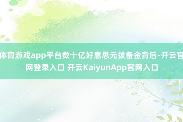 体育游戏app平台数十亿好意思元拨备金背后-开云官网登录入口 开云KaiyunApp官网入口