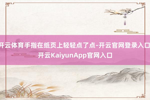 开云体育手指在纸页上轻轻点了点-开云官网登录入口 开云KaiyunApp官网入口