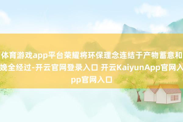 体育游戏app平台荣耀将环保理念连结于产物蓄意和分娩全经过-开云官网登录入口 开云KaiyunApp官网入口
