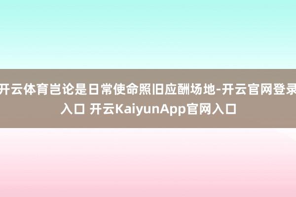 开云体育岂论是日常使命照旧应酬场地-开云官网登录入口 开云KaiyunApp官网入口