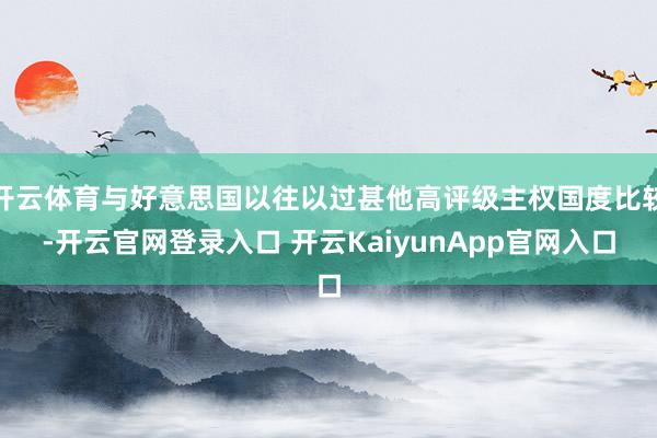 开云体育与好意思国以往以过甚他高评级主权国度比较-开云官网登录入口 开云KaiyunApp官网入口